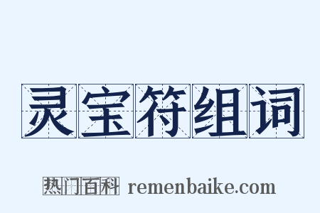 灵宝符组词是什么意思的图片